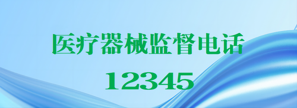 监督电话