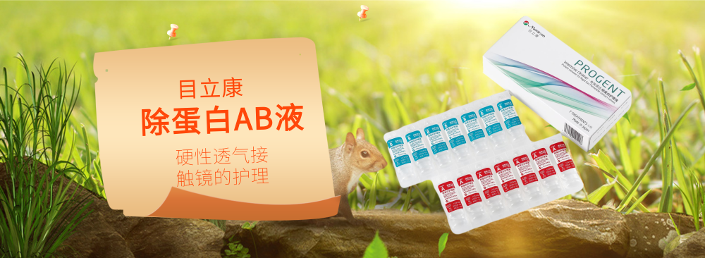 目立康除蛋白液