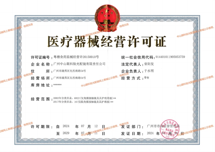 医疗器械经营许可证