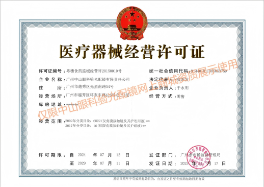 医疗器械经营许可证